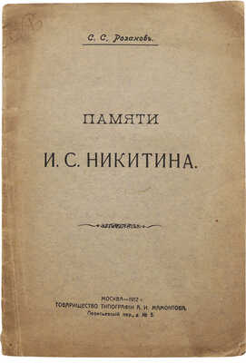 [Автограф, Розанов С.С.]. Розанов С.С. Памяти И.С. Никитина. М., 1912.
